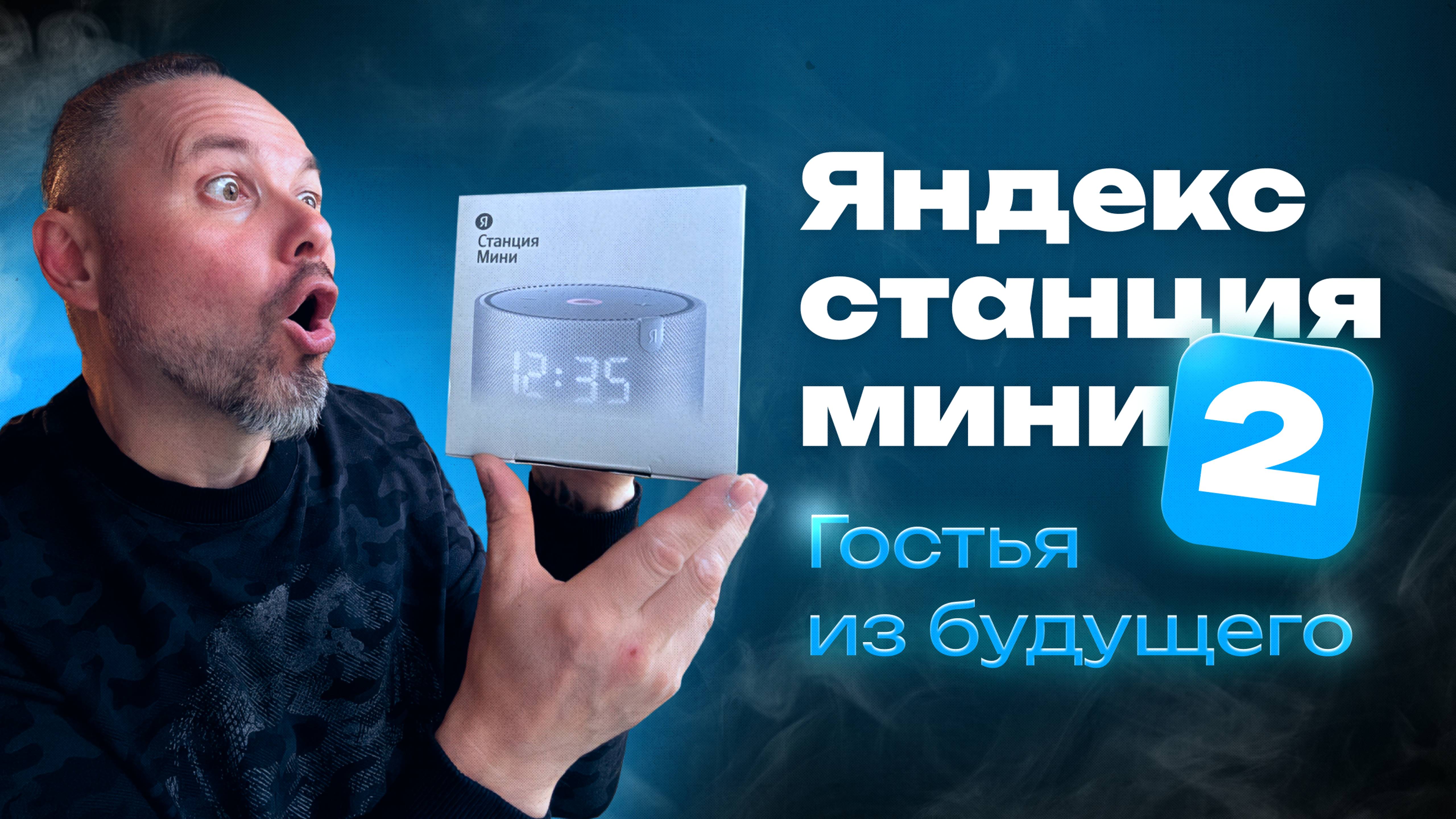 Яндекс Станция Мини 2 - "Гостья из Будущего"