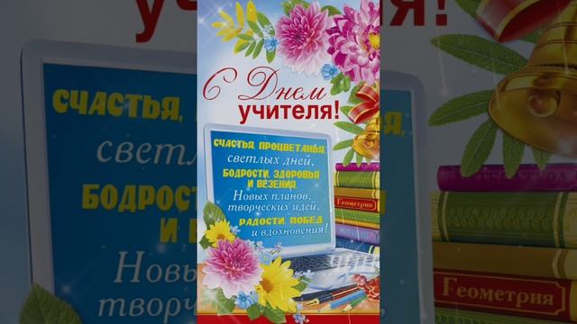 Поздравляю всех учителей с праздником! С Днём учителя Вас!