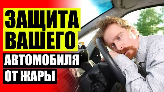 🚦 Магнитные шторы на двери 🔥 Автошторки в минске цены