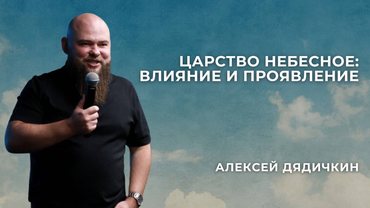 «Царство Небесное: Влияние и проявление» - Алексей Дядичкин