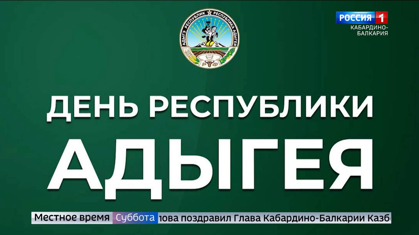 Сегодня Адыгея отмечает 33-летие со дня образования республики