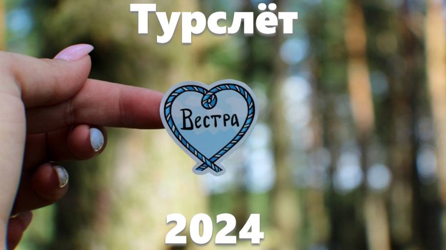 Туристический слет турклуба ВЕСТРА 2024