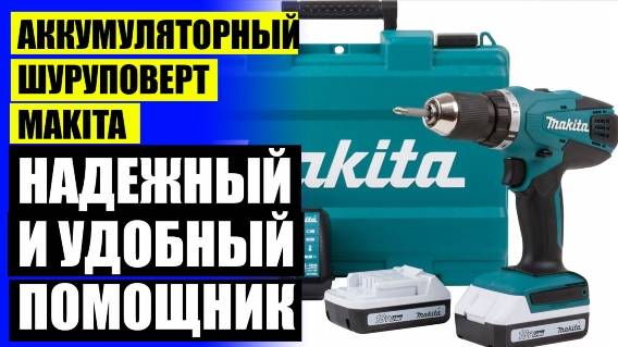 Дрель шуруповерт аккумуляторная makita df 333 dwye