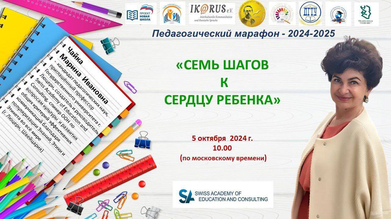 Одиннадцатая встреча Педагогического марафона-2024-2025. Чайка М.И.