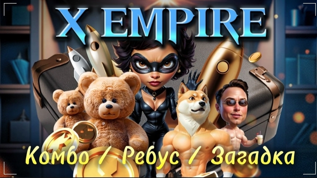 5 октября комбо, загадка дня, ребус дня X EMPIRE #muskempire #xempire #musk #empire #загадкадня #tap