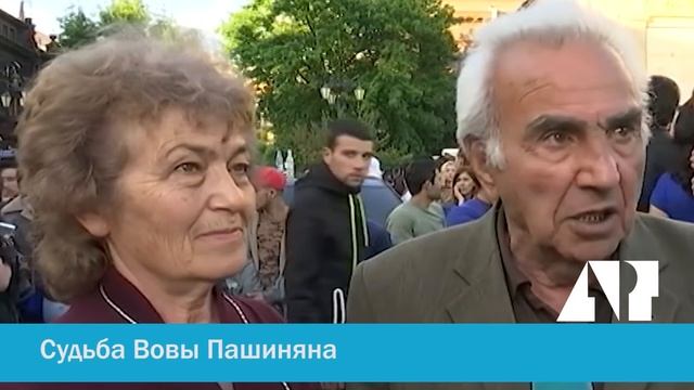 Сложная судьба Вовы Пашиняна