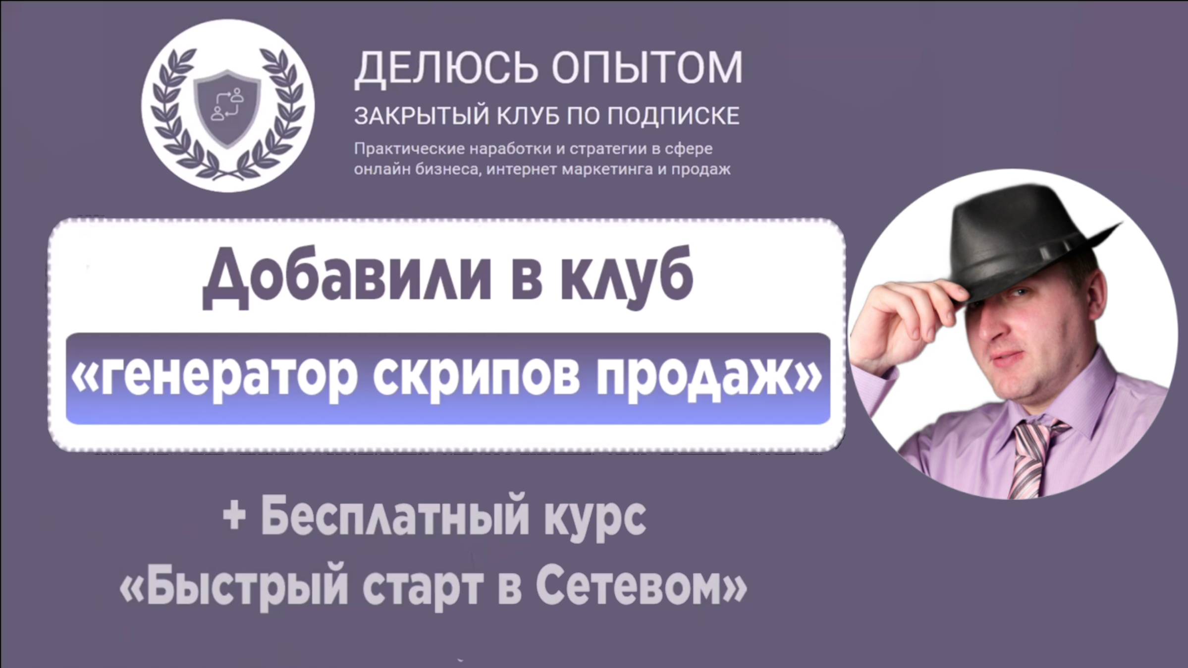 [Видео 5 мин] Генератор скриптов продаж бесплатный курс Быстрый старт в сетевом