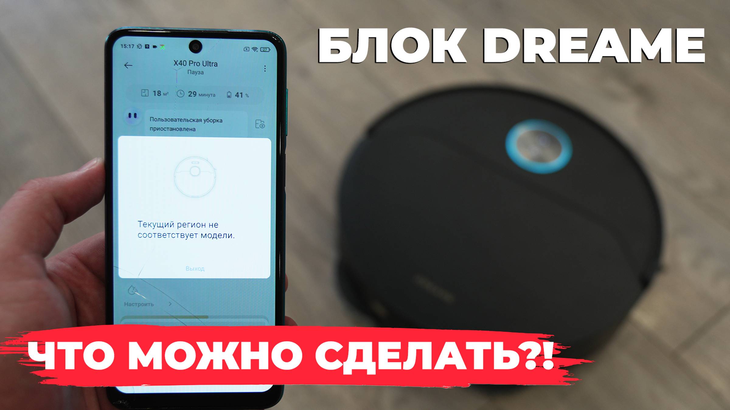 БЛОКИРОВКА роботов-пылесосов Dreame⛔️ ЧТО ЭТО? Что можно сделать? Правильная настройка перед блоком✅