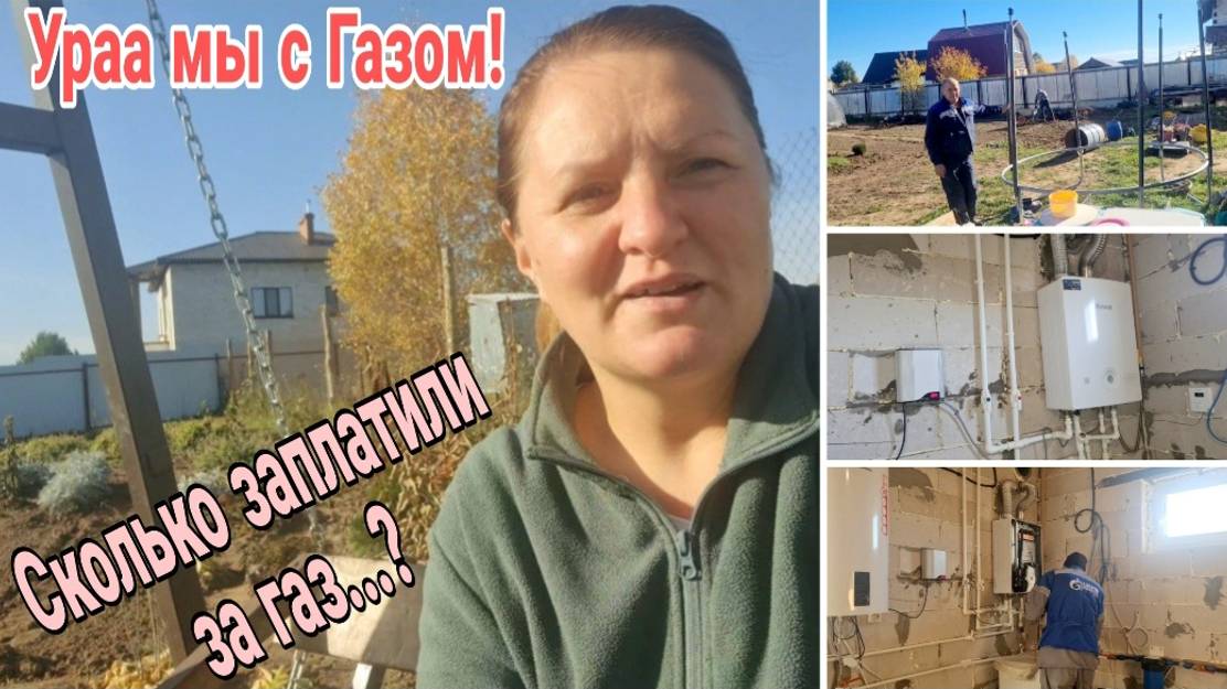 Нам подключили ГАЗ! Сколько стоит подключить газовое отопление осень 2024 Пермский край. Мой огород