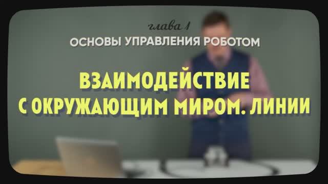 1.8 | Взаимодействие с окружающим миром. Линии | Уроки робототехники. Level 1