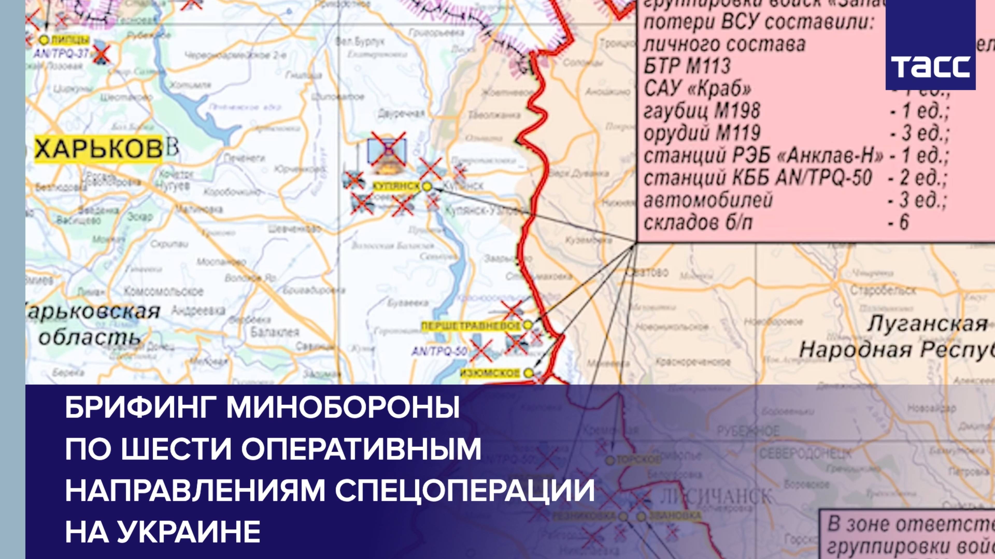 Брифинг Минобороны по шести оперативным направлениям специальной военной операции на Украине