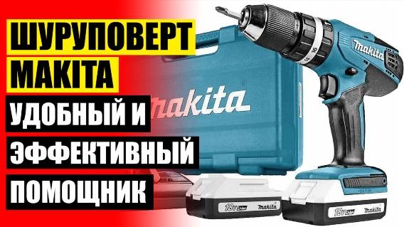 Дрель шуруповерт аккумуляторная makita df 333 dwye 👍 Электродрель купить в одессе