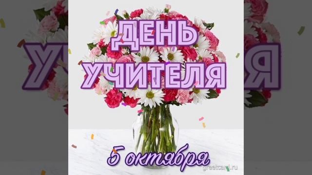 С Днём Учителя! 💐💐💐