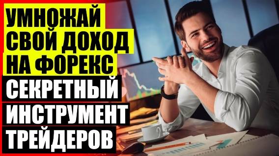 💯 ИНДИКАТОРЫ ФОРЕКС ДЛЯ АНДРОИД