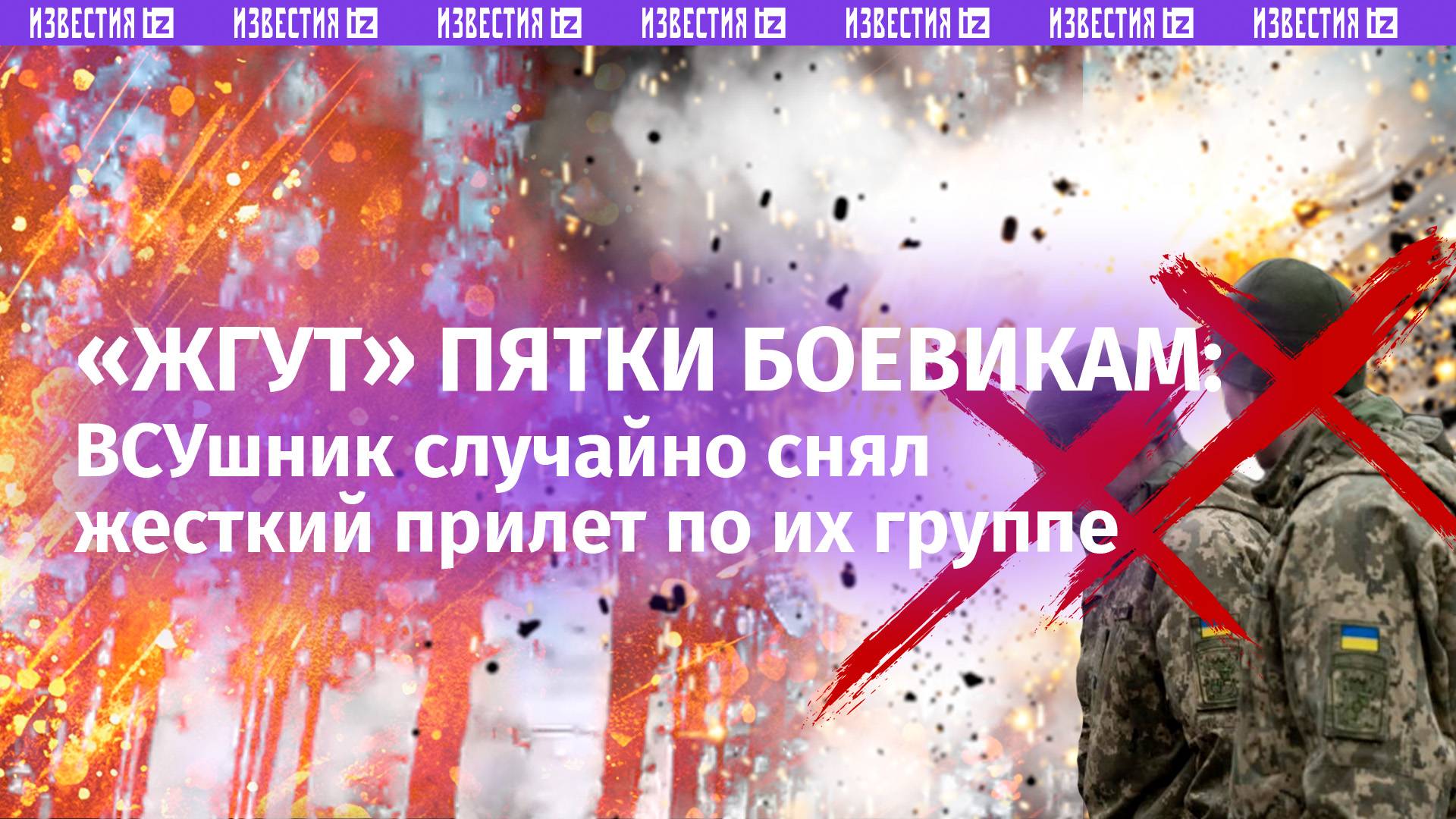 «Возле тебя! *** на ***!»: подразделения ВСУ попали под огонь ВС России – момент попал на камеру