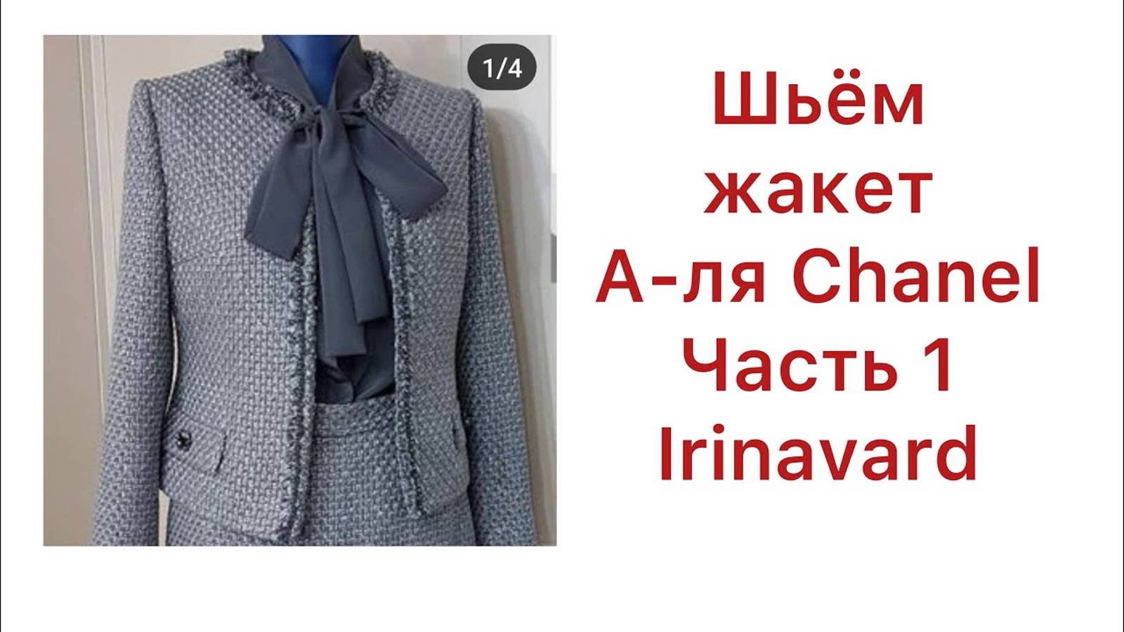 КРОИМ ЖАКЕТ В СТИЛЕ CHANEL ЧАСТЬ1_ IRINAVARD