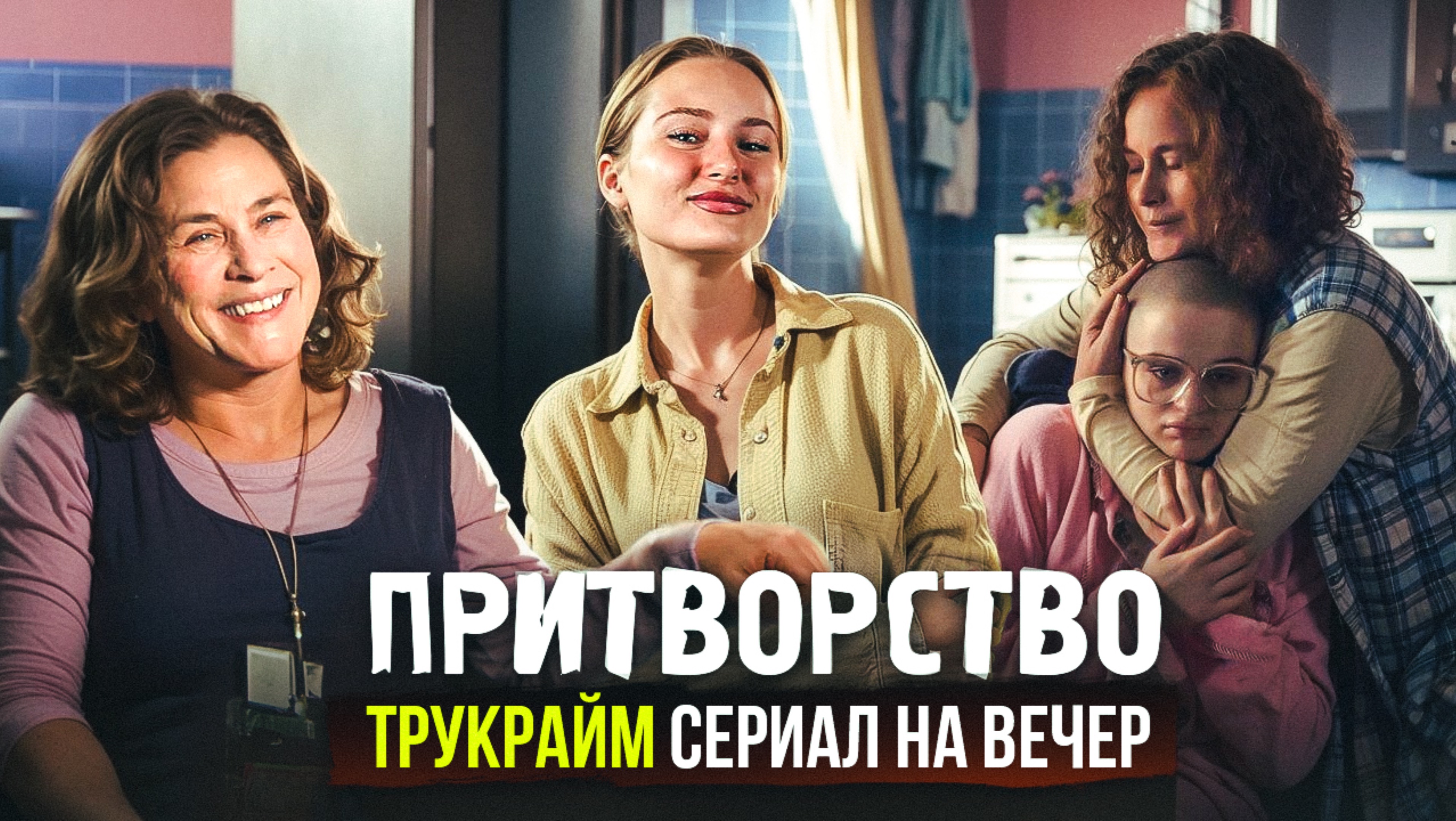 ПРИТВОРСТВО | СЕРИАЛ НА ВЕЧЕР | ОБЗОР СЕРИАЛА