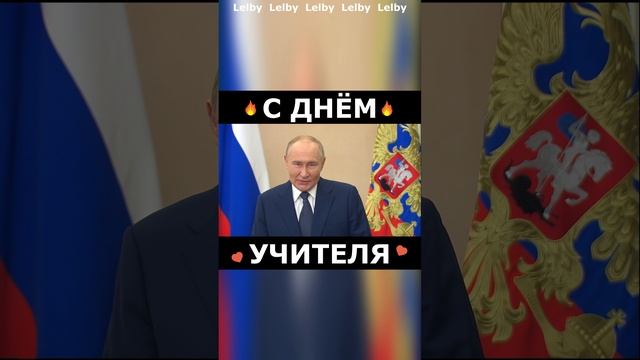 Ч.2. С Днём Учителя!