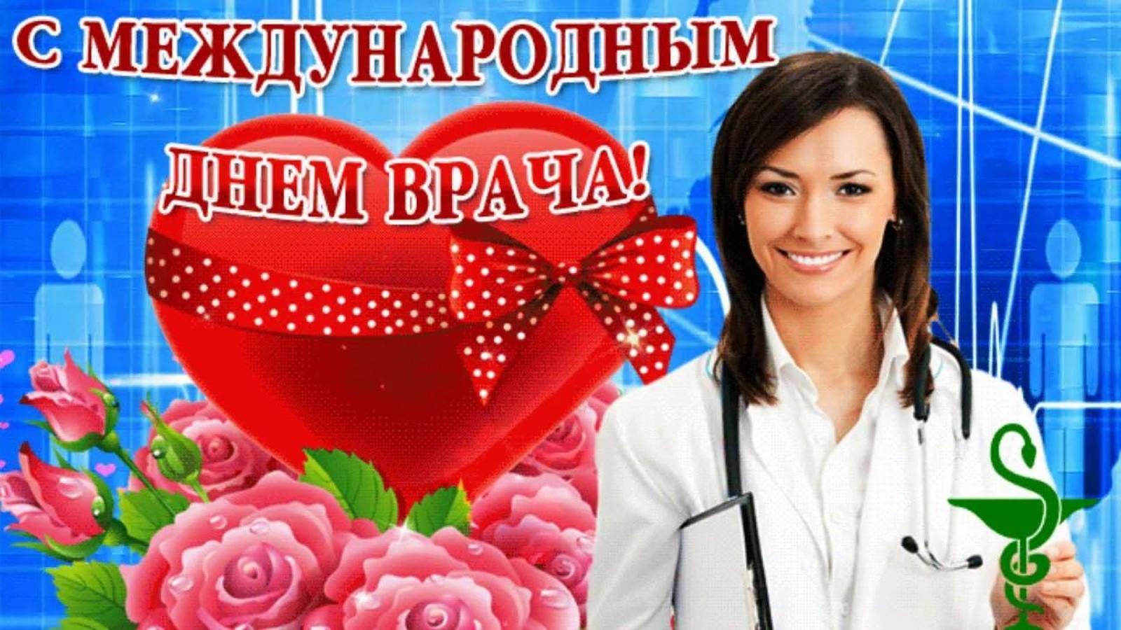 Международный день врача