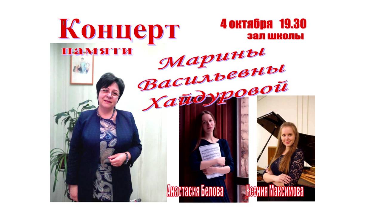 Концерт Памяти М.В. Хайдуровой 04.10.2024 г.
