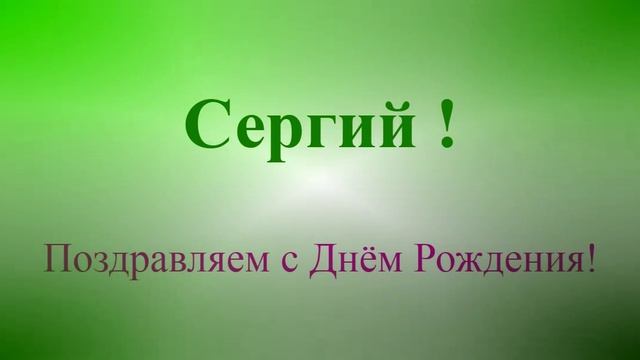 Поздравление в днём рождения Сергия