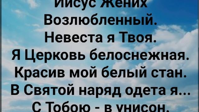 "ИИСУС - ЖЕНИХ ВОЗЛЮБЛЕННЫЙ!" Слова, Музыка: Жанна Варламова