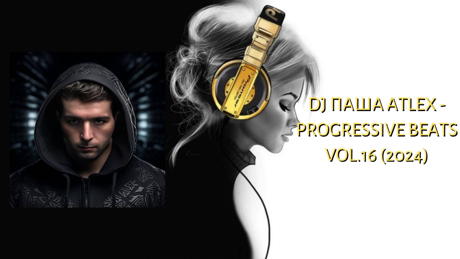 DJ Паша Atlex - Progressive Beats vol.16 (2024)