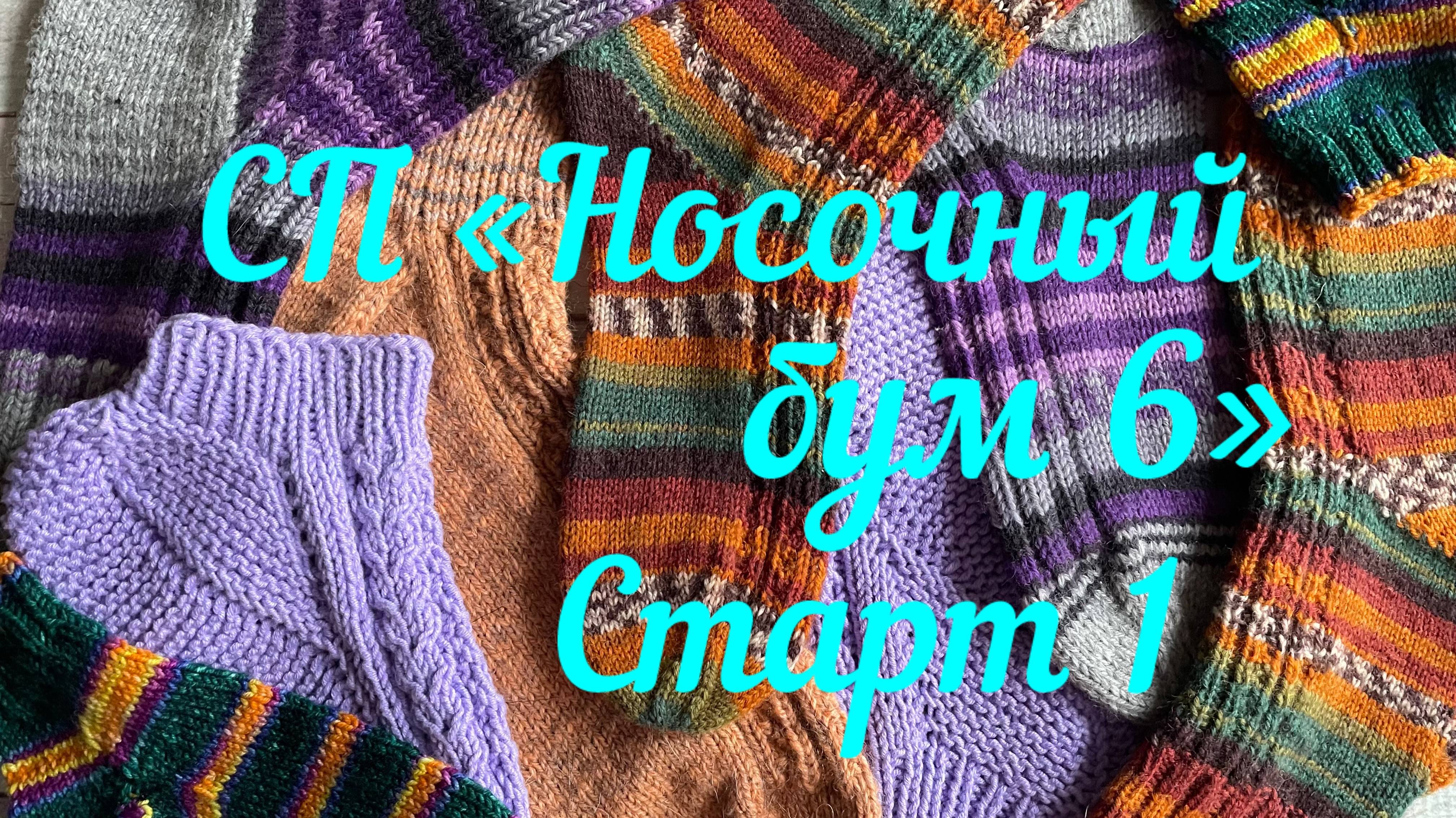 СП «Носочный бум 6» / «Наши новые дела» / 1 старт / Носки в любимой технике /