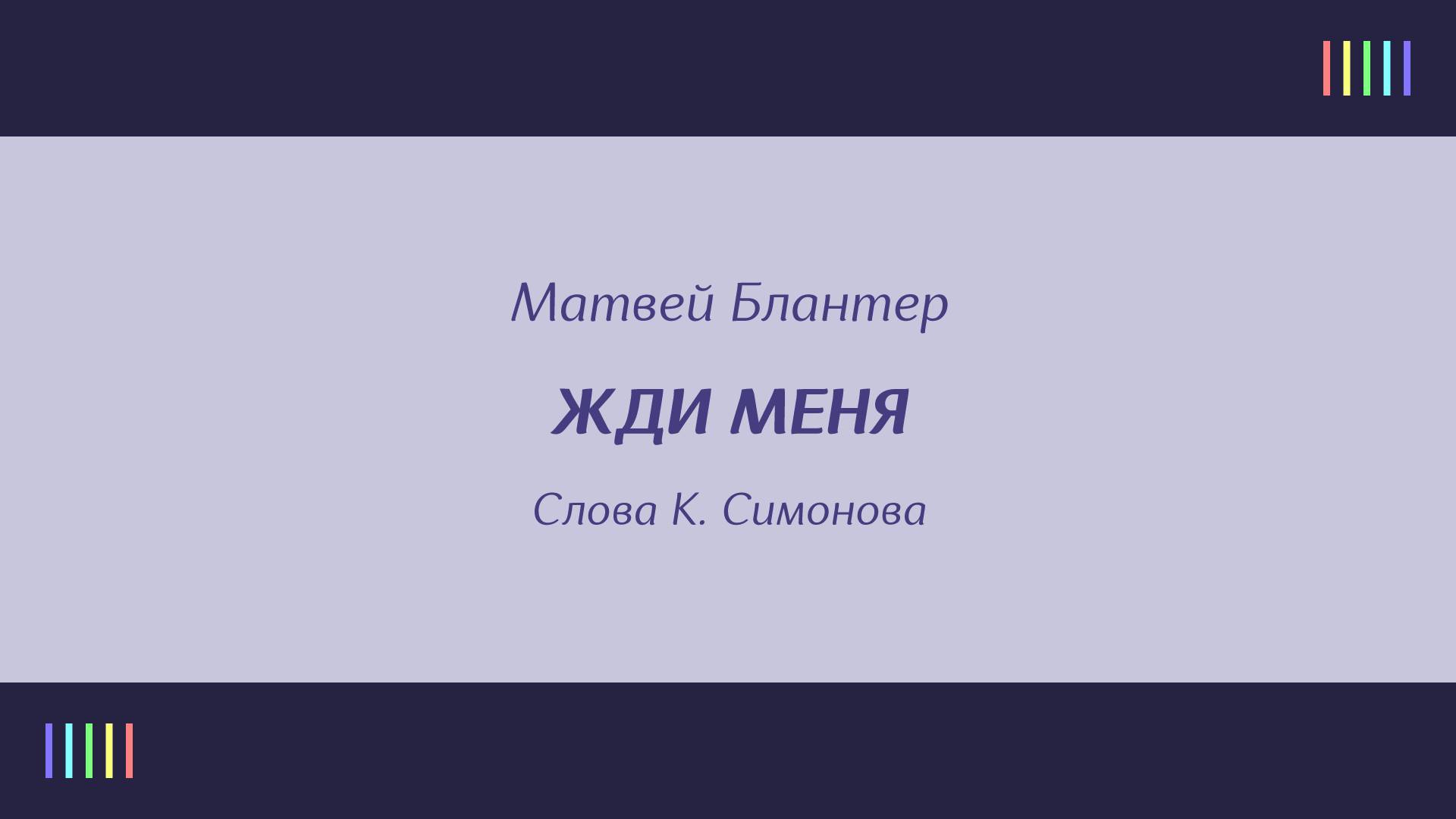 А. Днишев — Жди меня