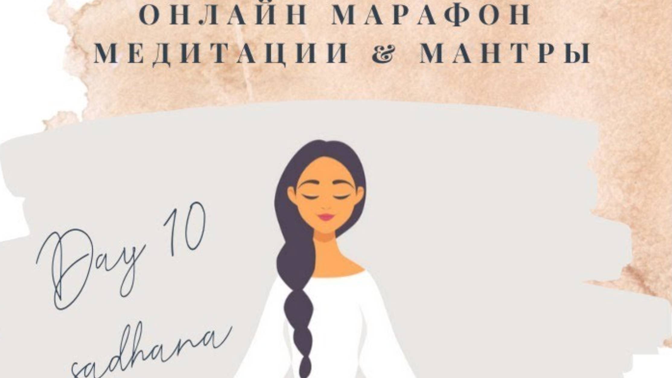 День 10 - Всемирный Онлайн Марафон Медитации & Мантры