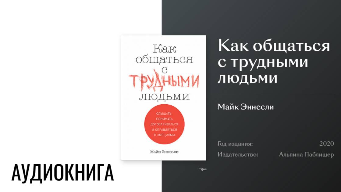 КАК ОБЩАТЬСЯ С ТРУДНЫМИ ЛЮДЬМИ | АУДИОКНИГА | ГЛАВЫ 1/2