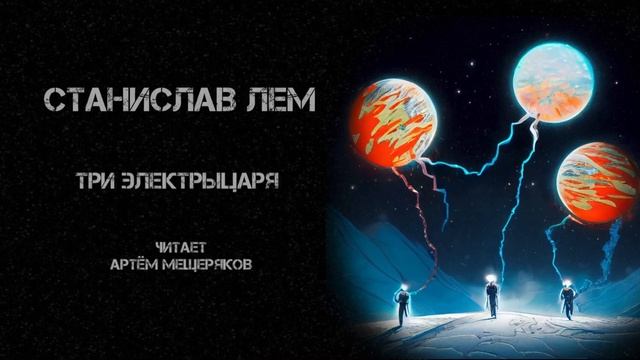 Станислав Лем. Три электрыцаря. Читает Артём Мещеряков. Аудиокнига. Фантастика.