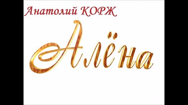 Анатолий КОРЖ ★ АЛЁНА