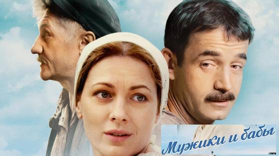 Мужики и бабы. Трейлер (2024) Про СССР.