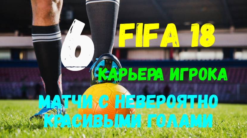 FIFA 18. Карьера игрока #6. Матчи с невероятно красивыми голами.