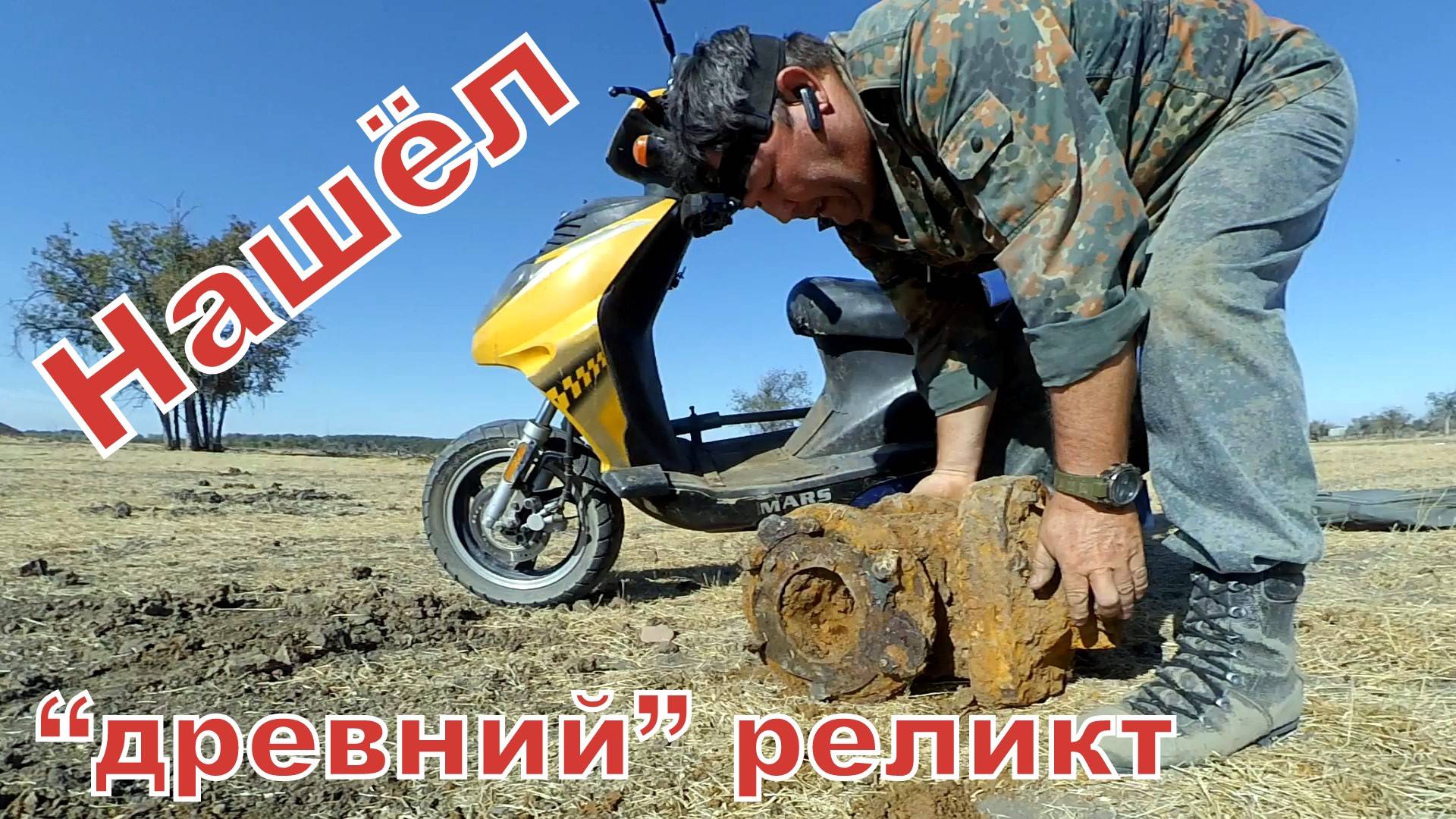 Нашёл "древний реликт"! И давай копать!