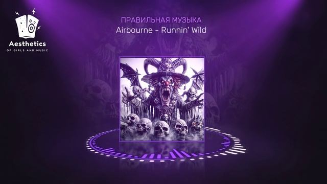 Airbourne - Runnin' Wild .mp4