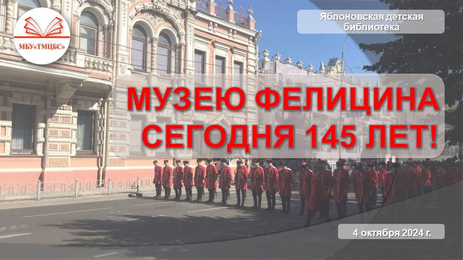 4 октября 2024 г. Музею Фелицина сегодня 145 лет! ЯДБ