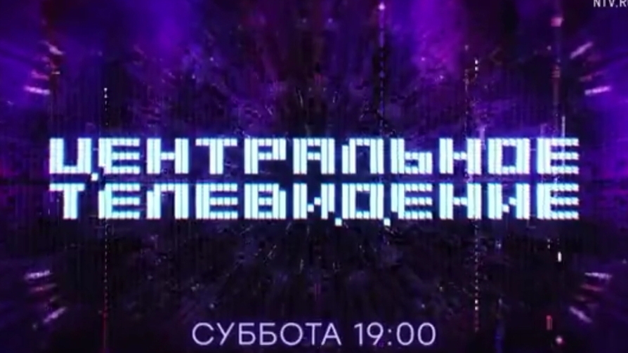 Анонс, Центральное Телевидение , новый выпуск, сегодня в 19:00 на НТВ, 2024