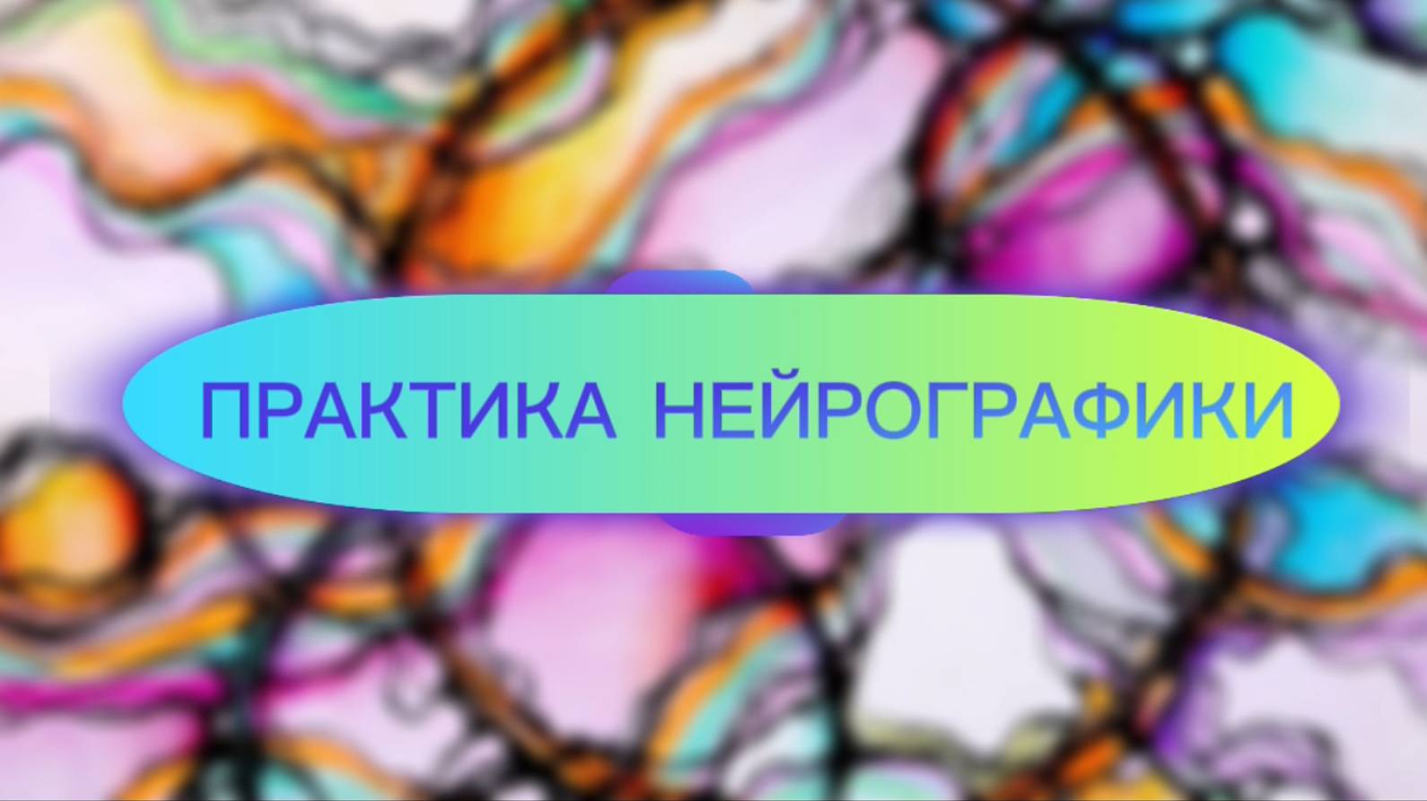 Практика Нейрографики