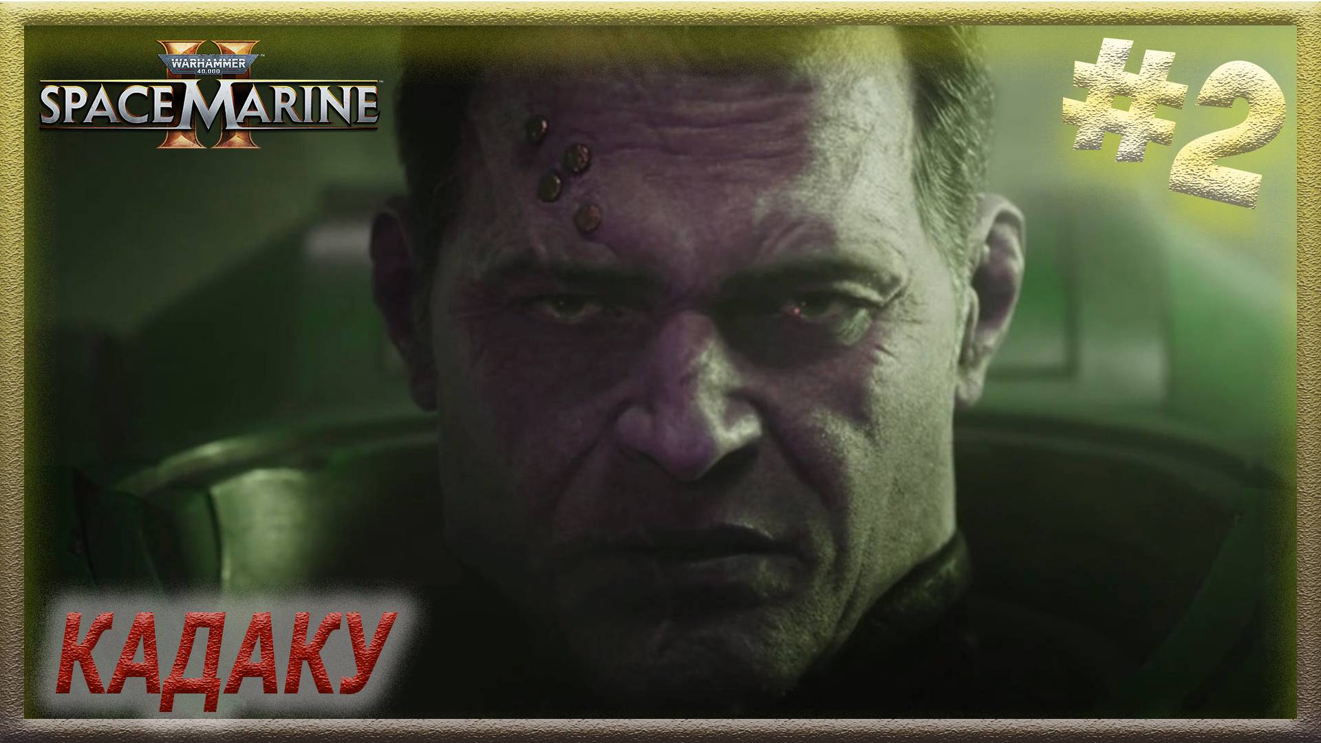 Warhammer 40,000: Space Marine 2 ► ПРОХОЖДЕНИЕ от ЛЕШЕГО #2 ► КАДАКУ - Героический марш примариса
