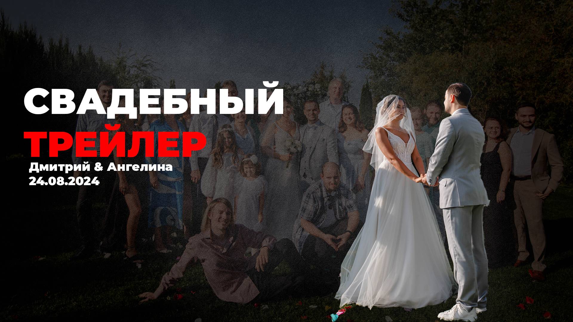 ТРЕЙЛЕР 24.08.2024 Дмитрий & Ангелина