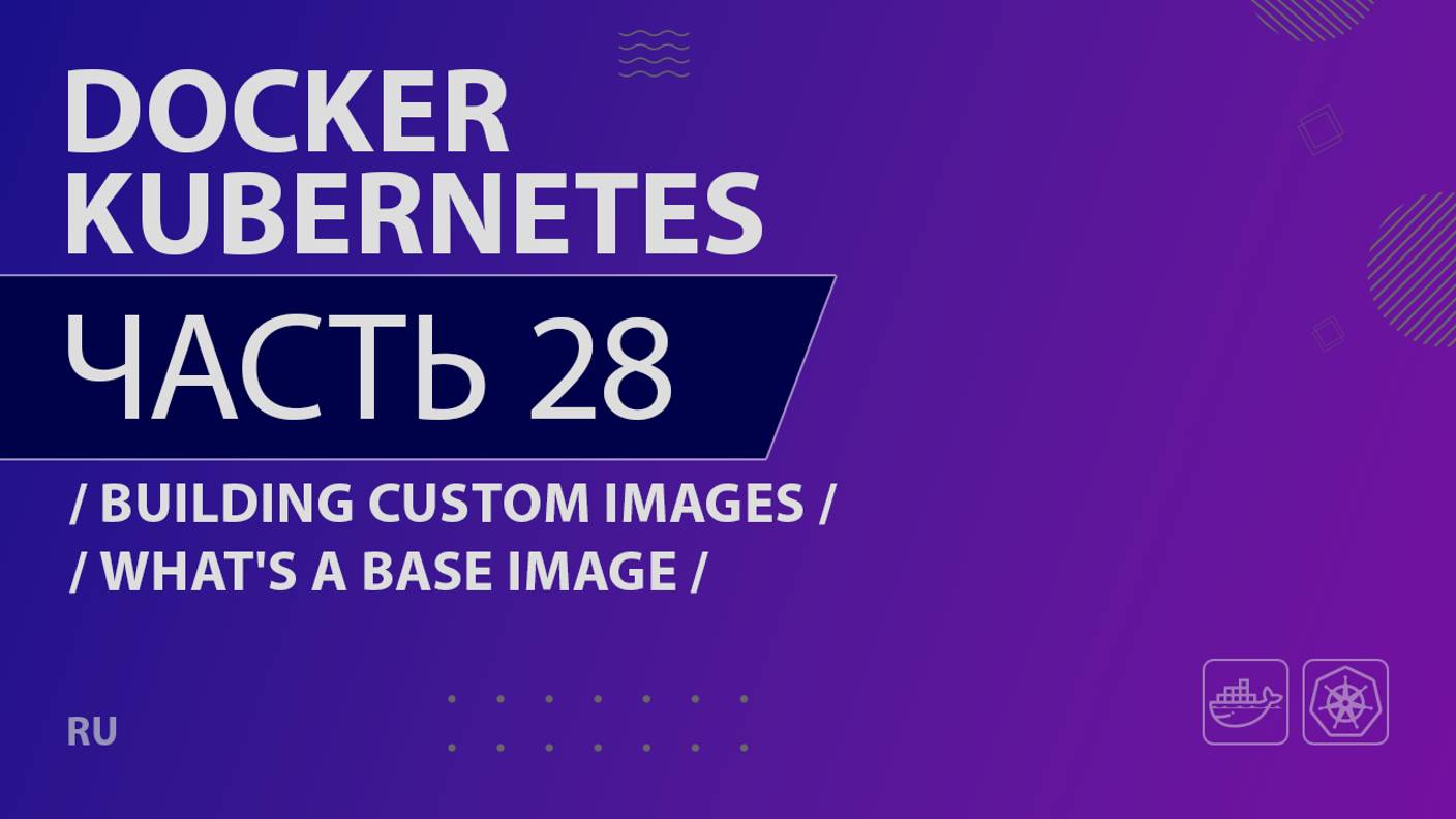 Docker, Kubernetes - 028 - Building Custom Images - What's a Base Image