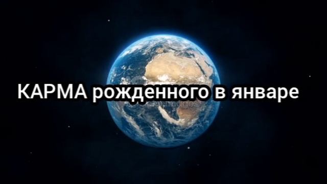 Карма человека, родившегося в январе