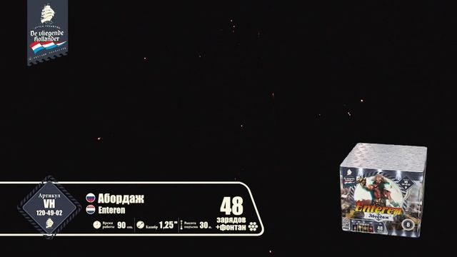 vh120-49-02 Батарея салютов "Абордаж"