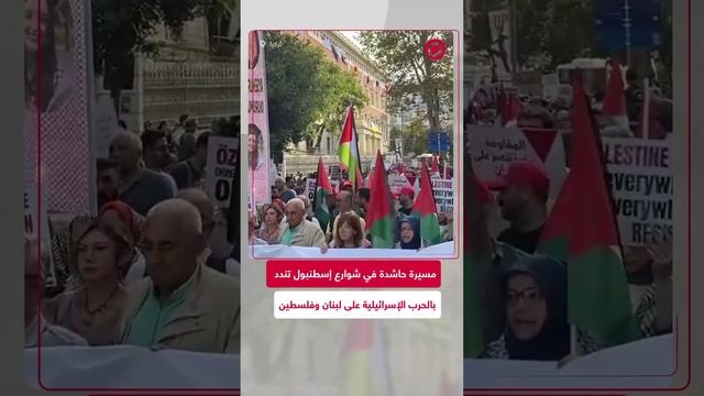 إسطنبول.. مسيرة حاشدة تندد بالحرب الإسرائيلية وتتضامن مع فلسطين ولبنان