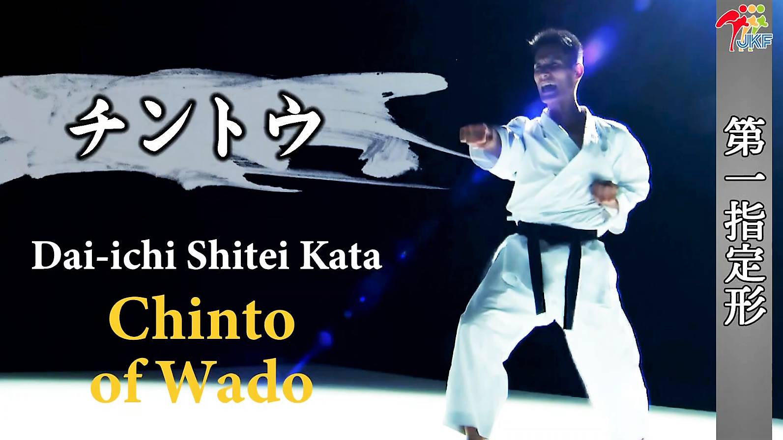 Ката Чинто Wado karate