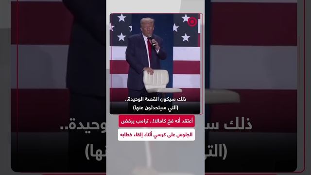 المرشح الرئاسي الأمريكي دونالد ترامب يكشف عن فخ كامالا هاريس