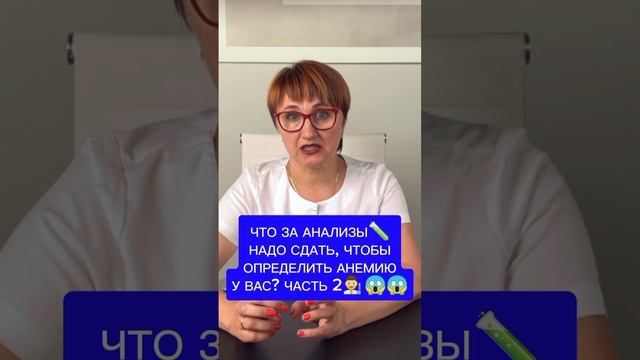 🔥ЧТО ЗА АНАЛИЗЫ НАДО СДАТЬ, ЧТОБЫ ОПРЕДЕЛИТЬ АНЕМИЮ У ВАС? ЧАСТЬ 2❤️