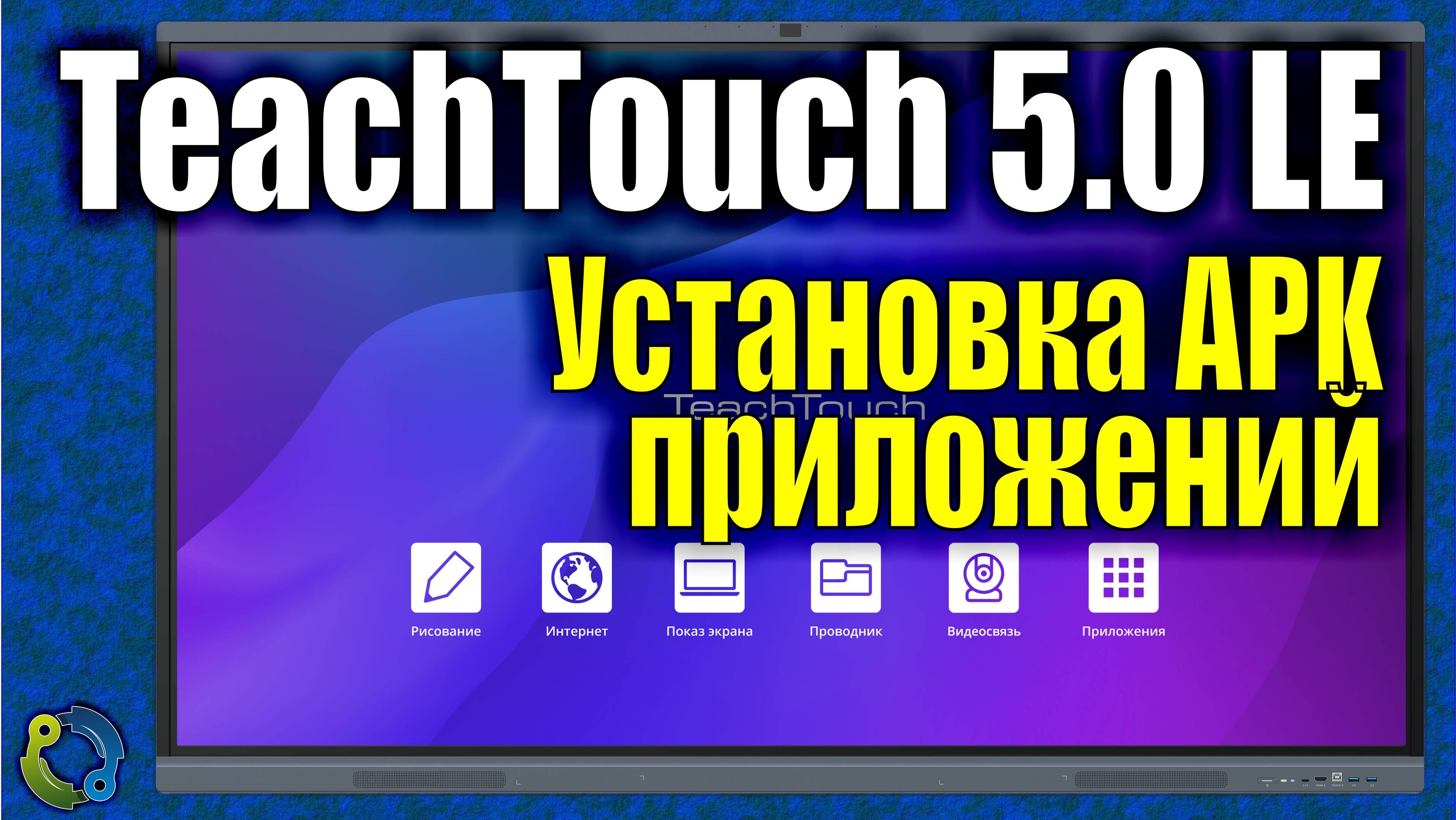 Установка APK приложений на ТeachTouch 5.0 LE